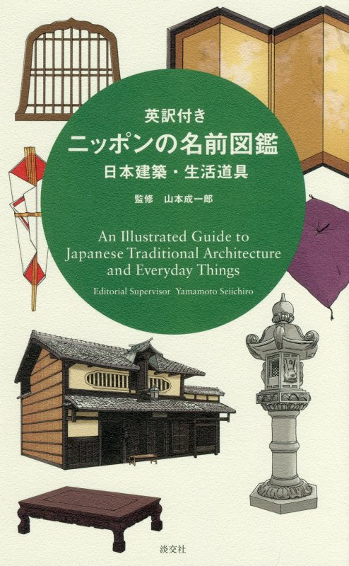 英訳付きニッポンの名前図鑑　日本建築・生活道具　