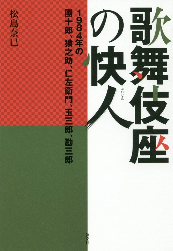 歌舞伎座の快人　１９８４年の團十郎、猿之助、仁左衛門、玉三郎、勘三郎　