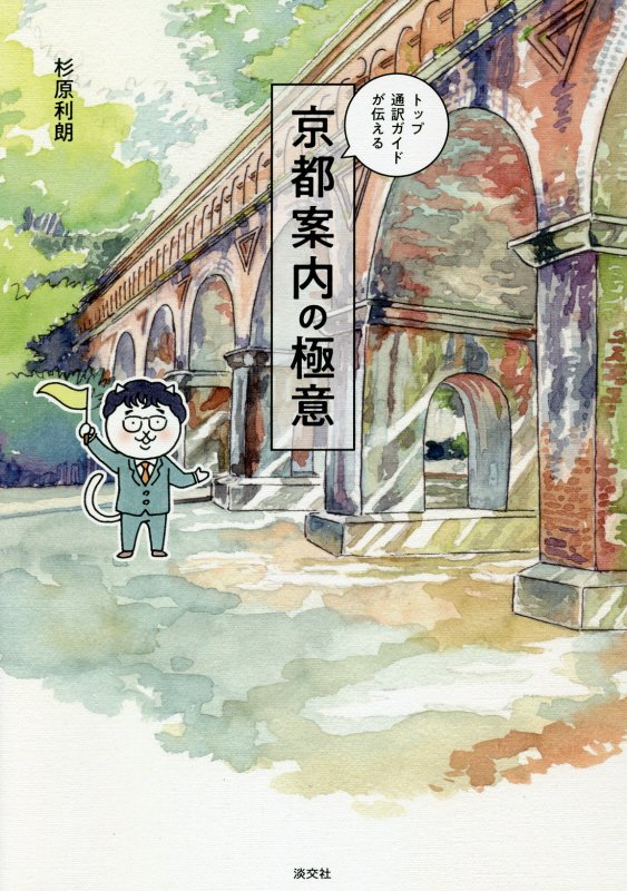 トップ通訳ガイドが伝える京都案内の極意　