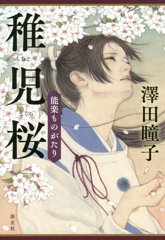 稚児桜　能楽ものがたり　