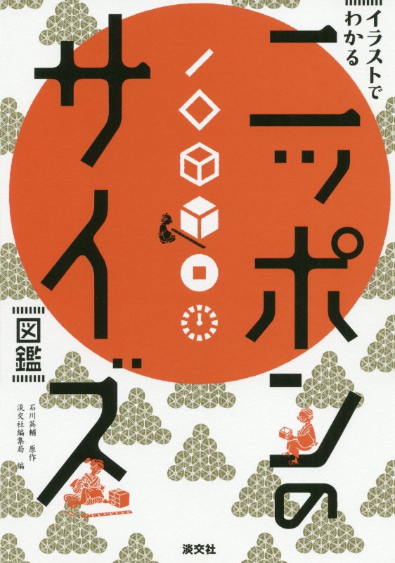 ニッポンのサイズ図鑑　イラストでわかる　