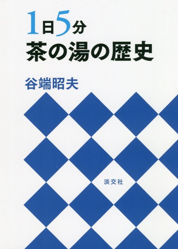１日５分茶の湯の歴史　