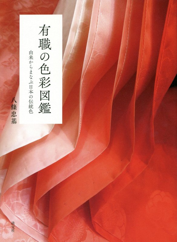 有職の色彩図鑑　由来からまなぶ日本の伝統色　