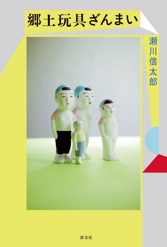 郷土玩具ざんまい　