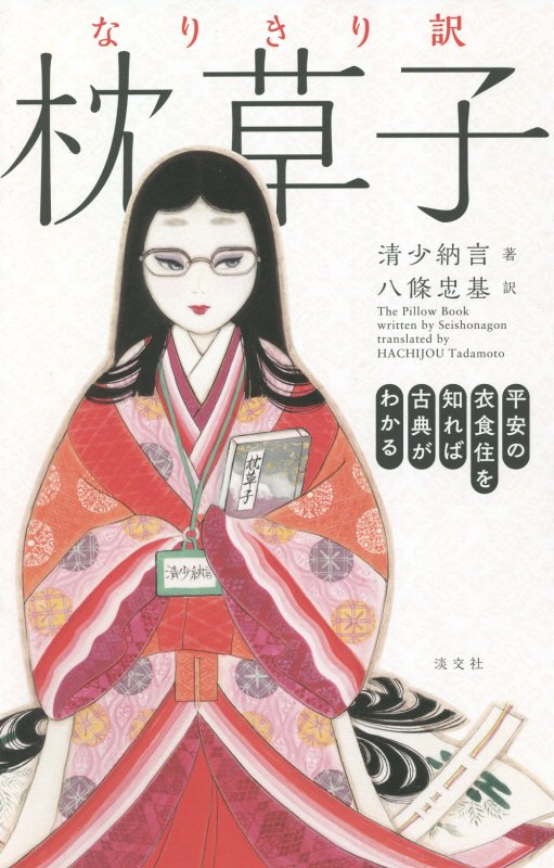 なりきり訳枕草子　平安の衣食住を知れば古典がわかる　
