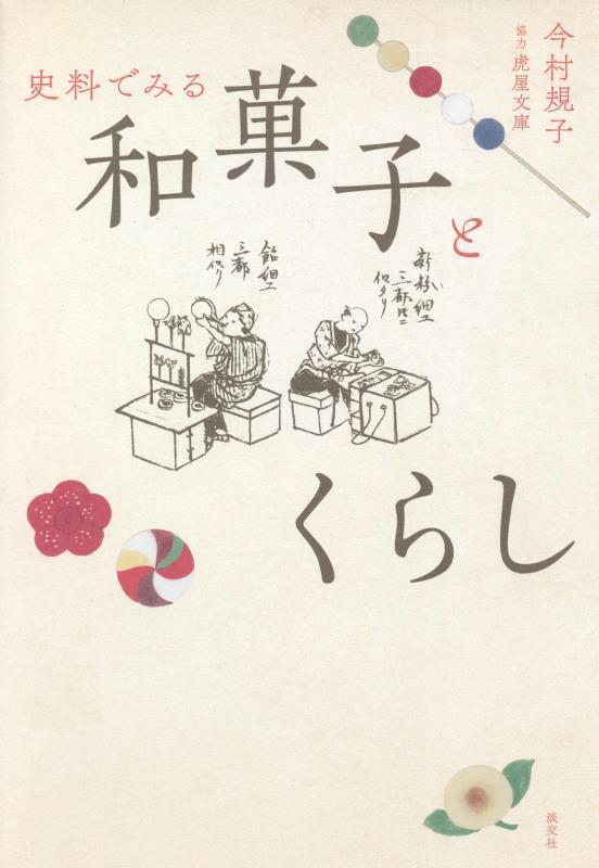 史料でみる和菓子とくらし　