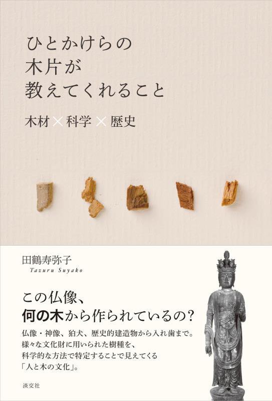 ひとかけらの木片が教えてくれること　木材×科学×歴史　