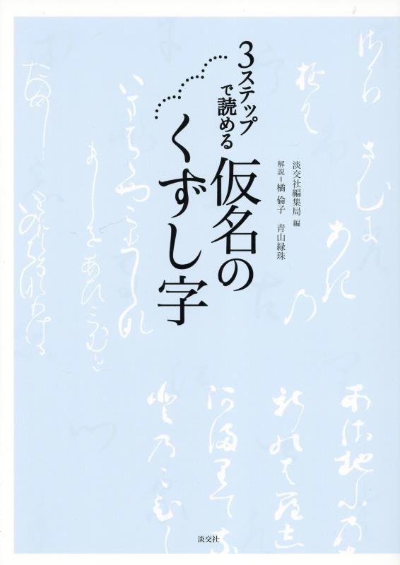 ３ステップで読める仮名のくずし字　