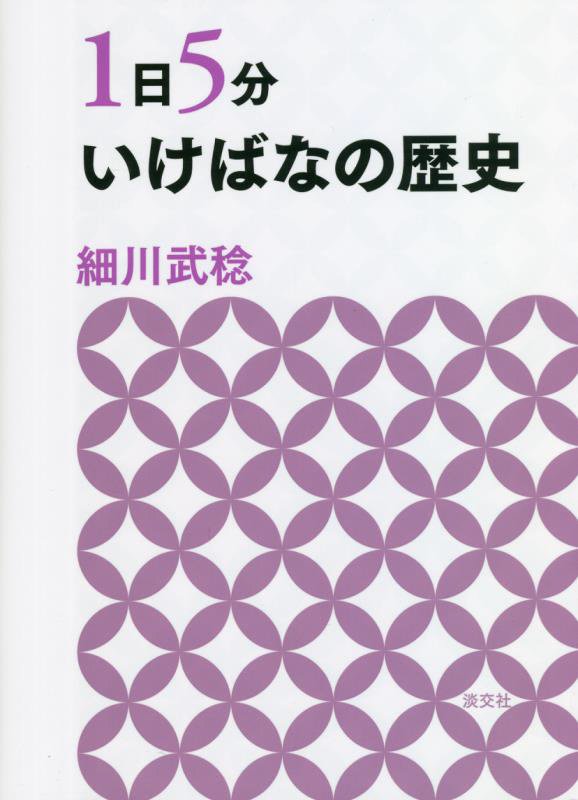 １日５分いけばなの歴史　