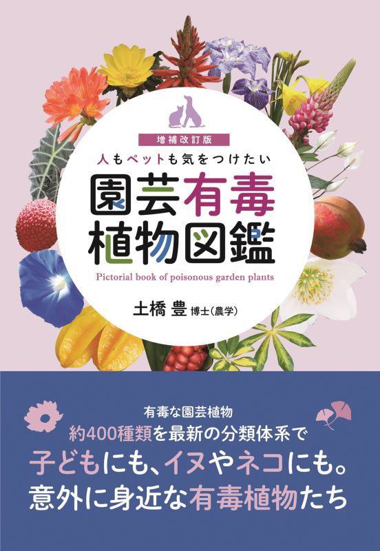 人もペットも気をつけたい園芸有毒植物図鑑　　増補改訂版