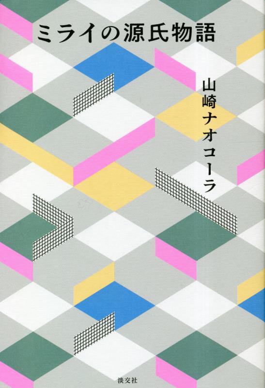 ミライの源氏物語　