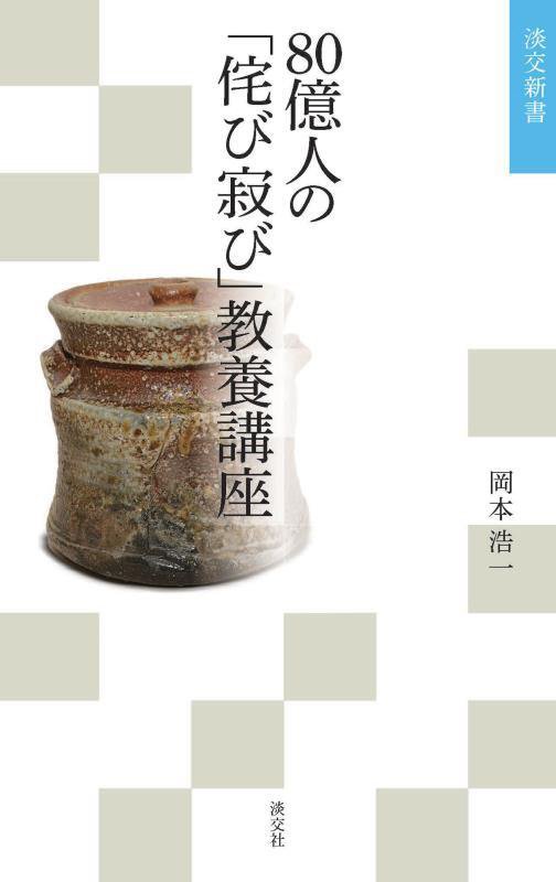 ８０億人の「侘び寂び」教養講座　　（淡交新書）