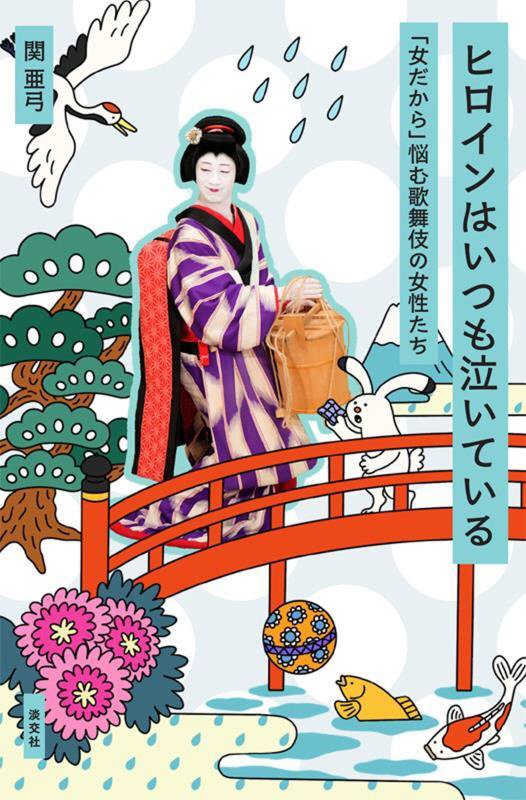 ヒロインはいつも泣いている　「女だから」悩む歌舞伎の女性たち　