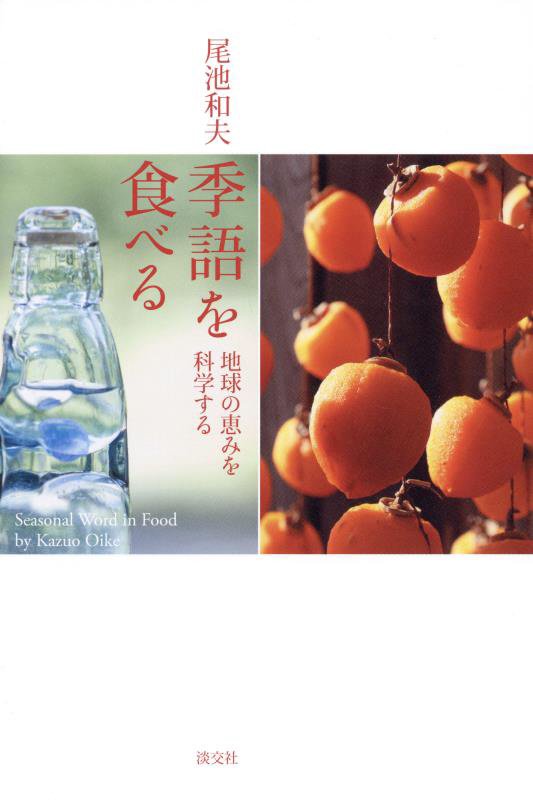 季語を食べる　地球の恵みを科学する　