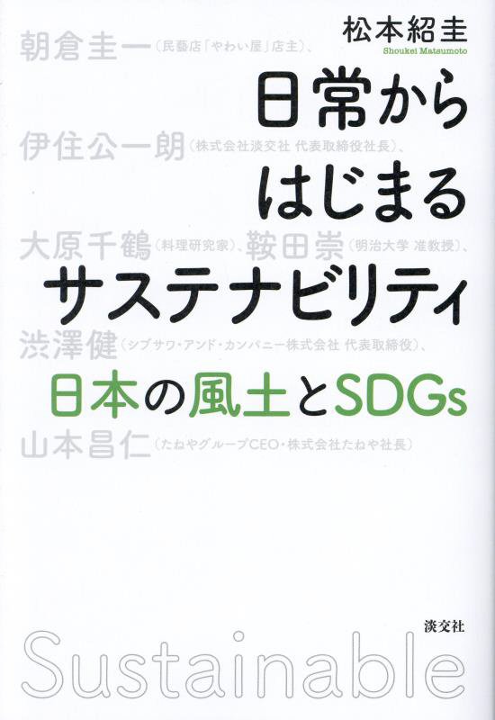 日常からはじまるサステナビリティ　日本の風土とＳＤＧｓ　