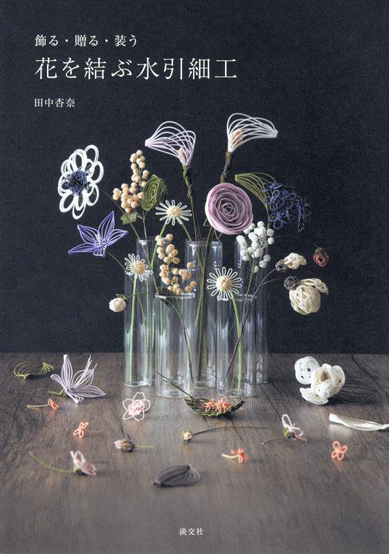 花を結ぶ水引細工　飾る・贈る・装う　