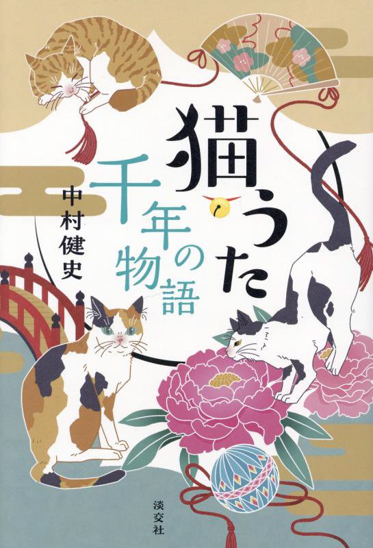 猫うた千年の物語　