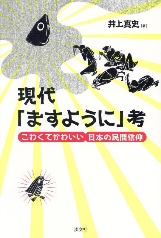 現代「ますように」考　こわくてかわいい日本の民間信仰　