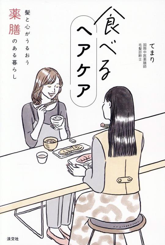 食べるヘアケア　髪と心がうるおう薬膳のある暮らし　