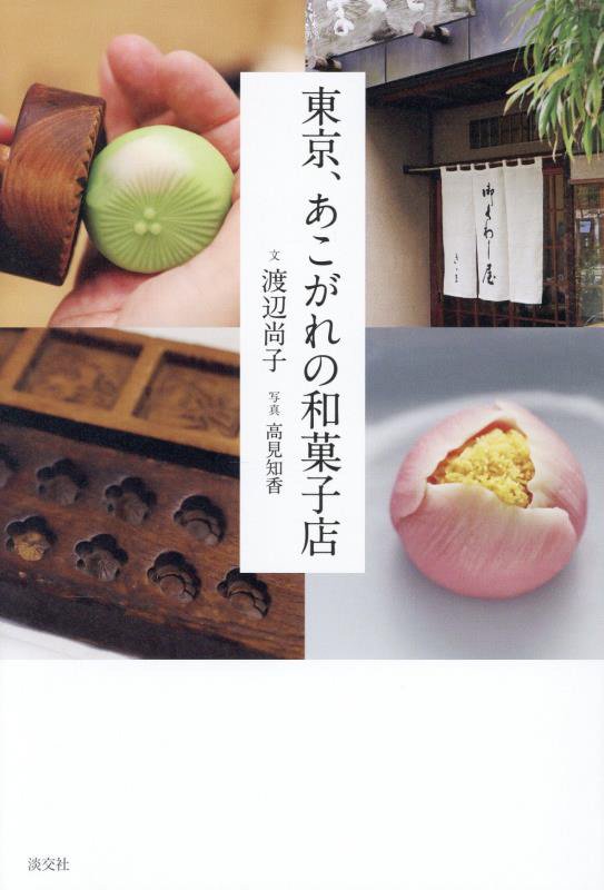 東京、あこがれの和菓子店　