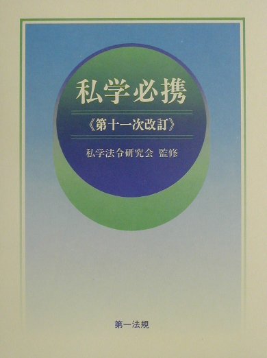 私学必携　第１１次改訂　