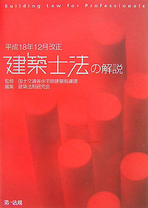 建築士法の解説　平成１８年１２月改正　