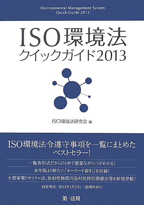 ＩＳＯ環境法クイックガイド　２０１３