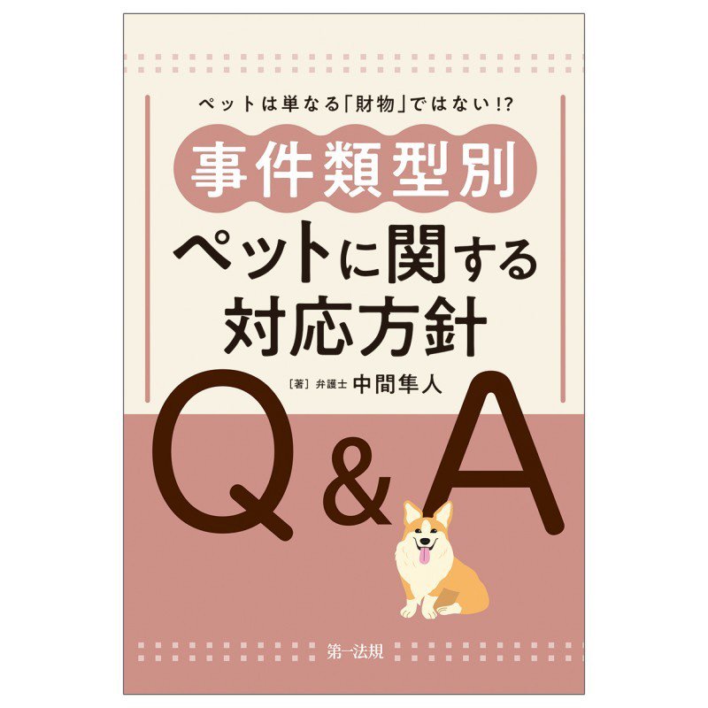 事件類型別ペットに関する対応方針Ｑ＆Ａ　ペットは単なる「財物」ではない！？　