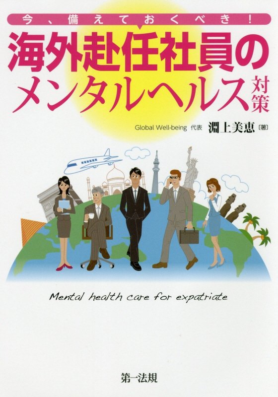 今、備えておくべき！海外赴任社員のメンタルヘルス対策　