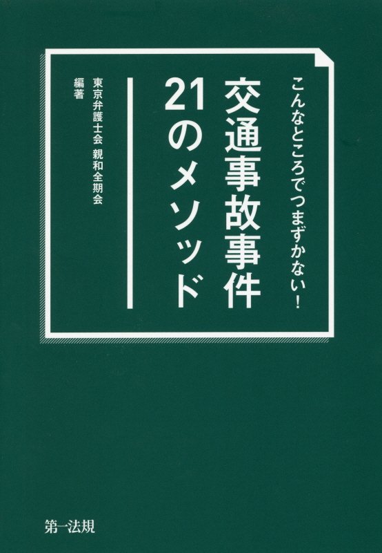 こんなところでつまずかない！交通事故事件２１のメソッド　