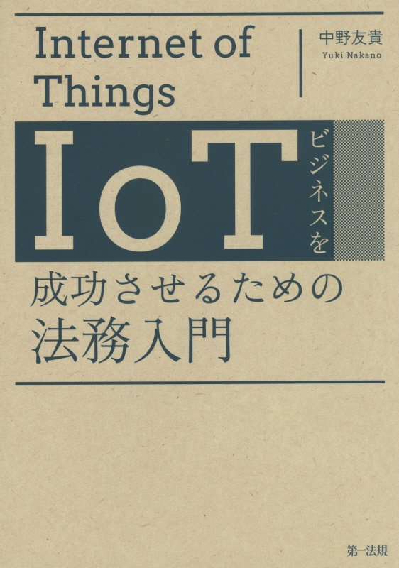 ＩｏＴビジネスを成功させるための法務入門　
