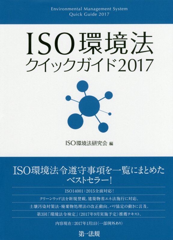 ＩＳＯ環境法クイックガイド　２０１７
