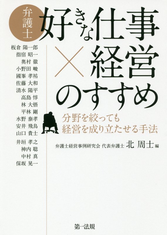 弁護士好きな仕事×経営のすすめ　分野を絞っても経営を成り立たせる手法　