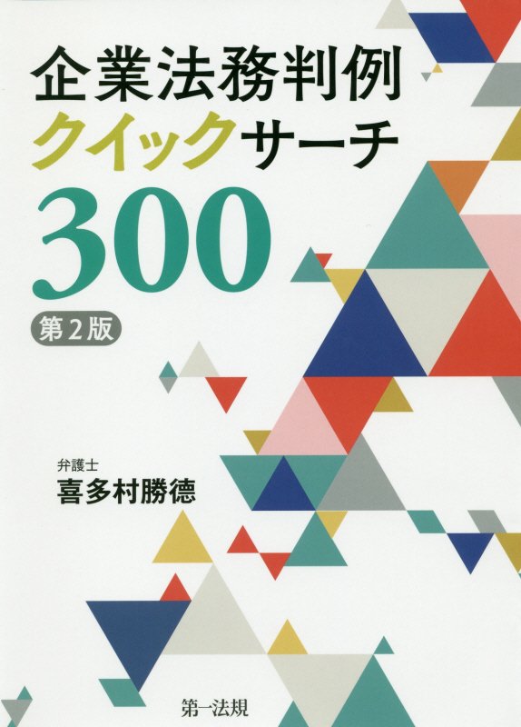 企業法務判例クイックサーチ３００　見開きでパッ！　　第２版