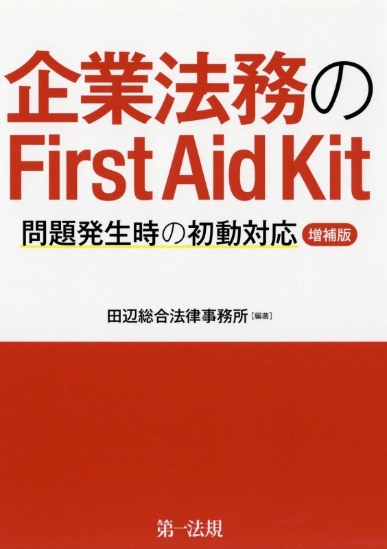 企業法務のＦｉｒｓｔ　Ａｉｄ　Ｋｉｔ　問題発生時の初動対応　　増補版