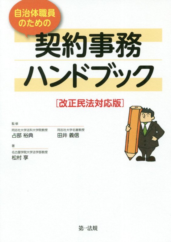 自治体職員のための契約事務ハンドブック　　改正民法対応版