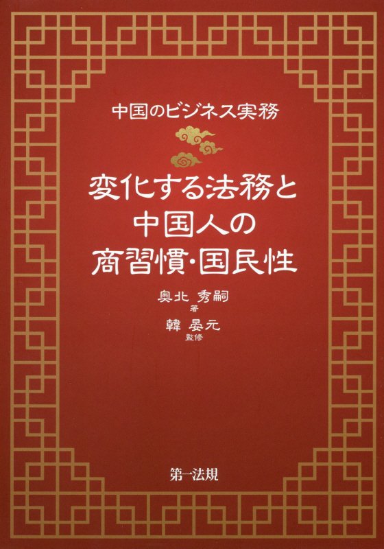 変化する法務と中国人の商習慣・国民性　中国のビジネス実務　
