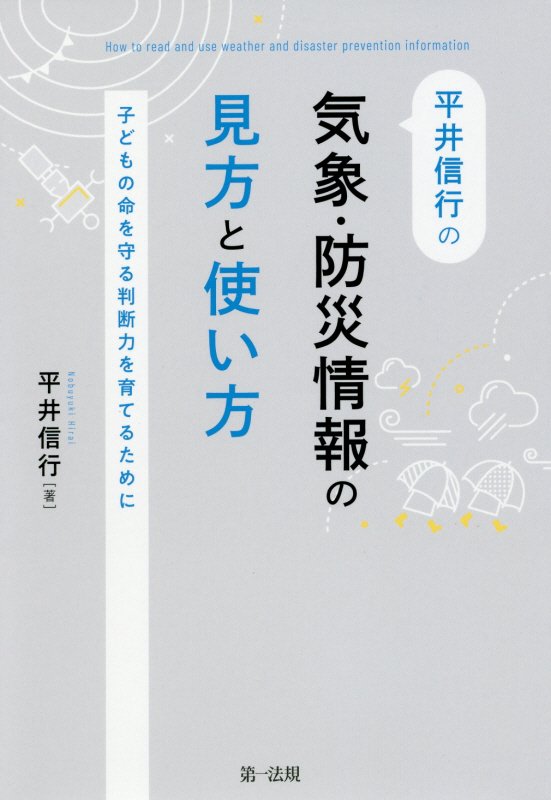 平井信行の気象・防災情報の見方と使い方　子どもの命を守る判断力を育てるために　