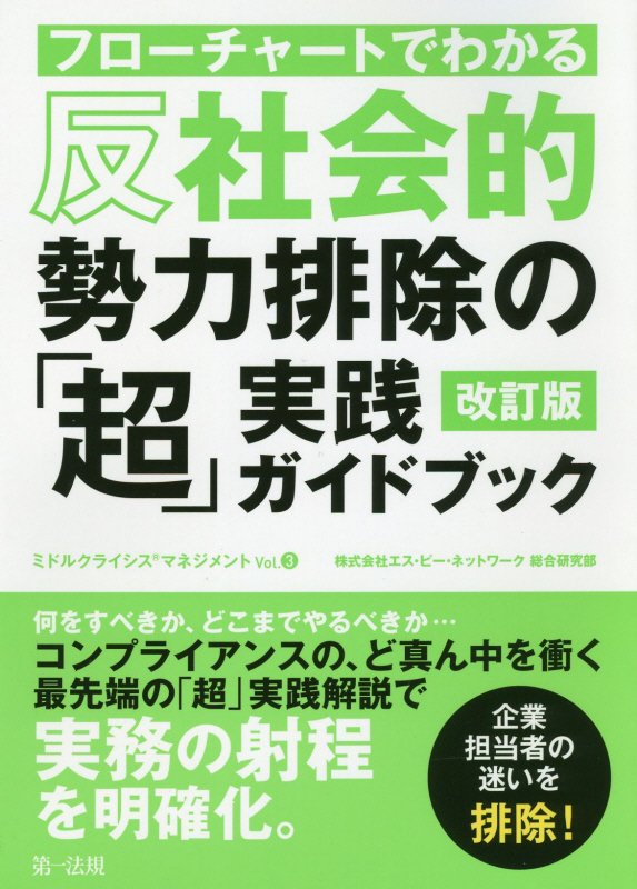 フローチャートでわかる反社会的勢力排除の「超」実践ガイドブック　　改訂版（ミドルクライシスマネジメント）