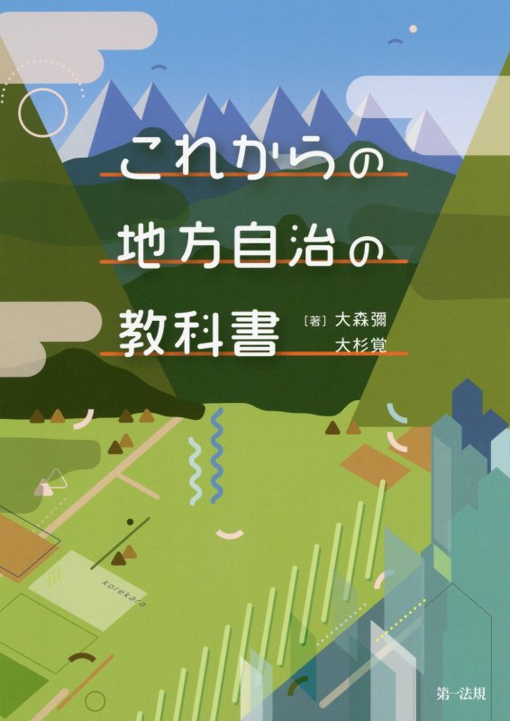 これからの地方自治の教科書　