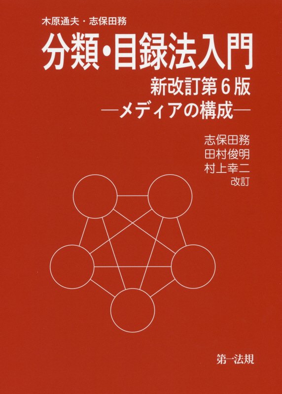 分類・目録法入門　メディアの構成　　新改訂第６版