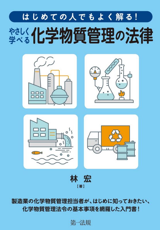 はじめての人でもよく解る！やさしく学べる化学物質管理の法律　