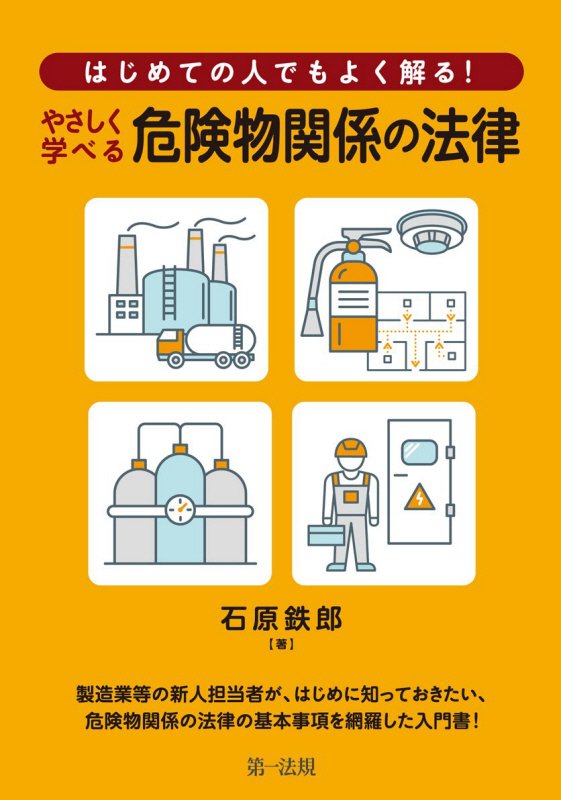 はじめての人でもよく解る！やさしく学べる危険物関係の法律　