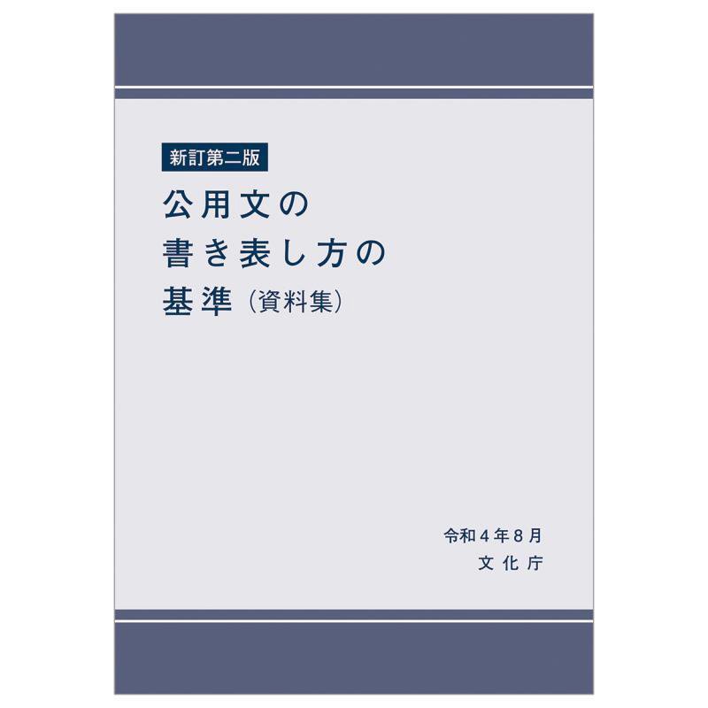 公用文の書き表し方の基準（資料集）　新訂第２版　