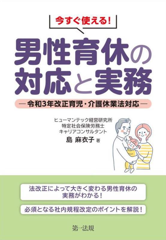 今すぐ使える！男性育休の対応と実務　令和３年改正育児・介護休業法対応　