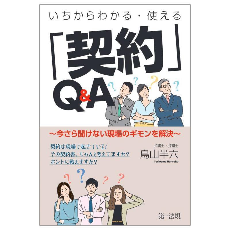 いちからわかる・使える「契約」Ｑ＆Ａ　今さら聞けない現場のギモンを解決　