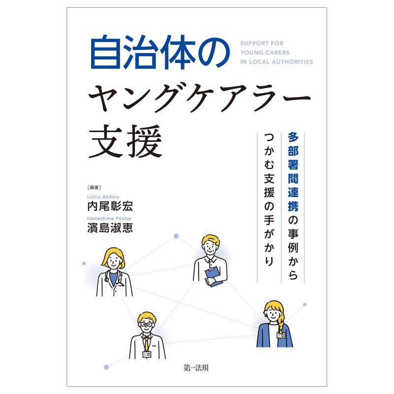 自治体のヤングケアラー支援　多部署間連携の事例からつかむ支援の手がかり　