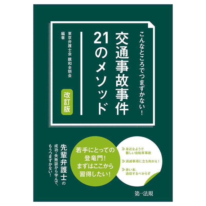 こんなところでつまずかない！交通事故事件２１のメソッド　　改訂版