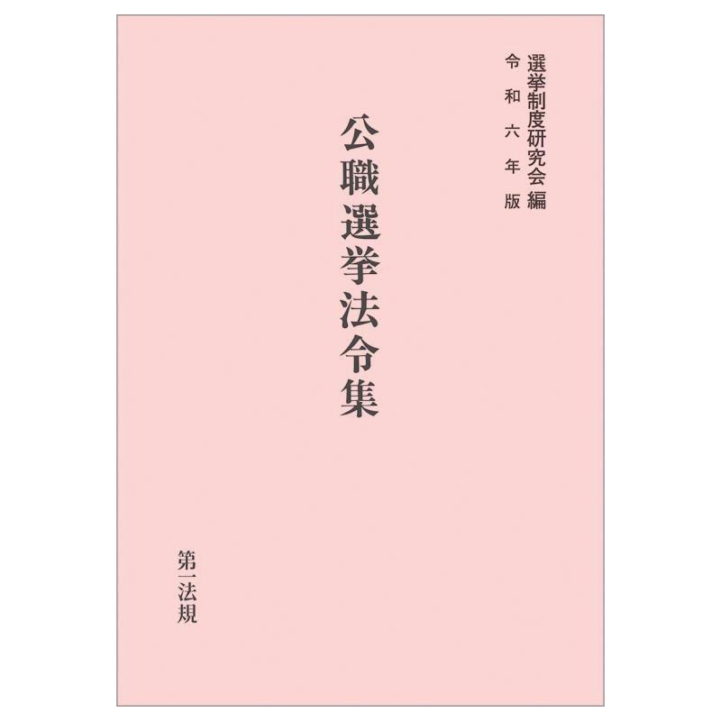 公職選挙法令集　令和６年版