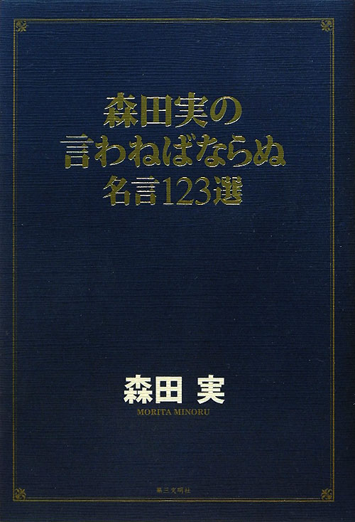 森田実の言わねばならぬ－名言１２３選　